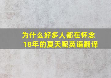 为什么好多人都在怀念18年的夏天呢英语翻译