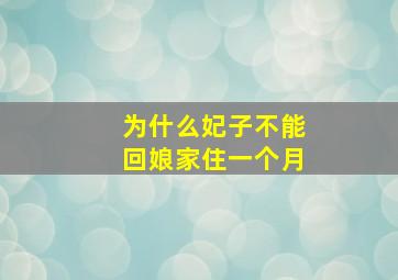 为什么妃子不能回娘家住一个月