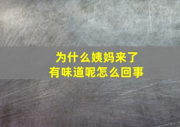 为什么姨妈来了有味道呢怎么回事