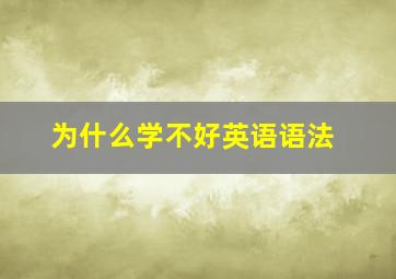 为什么学不好英语语法