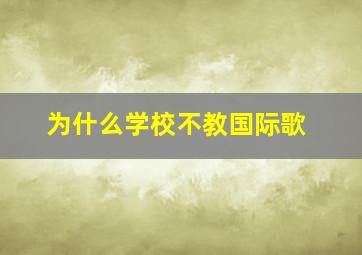 为什么学校不教国际歌