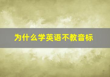 为什么学英语不教音标