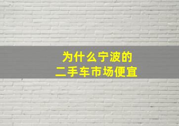 为什么宁波的二手车市场便宜