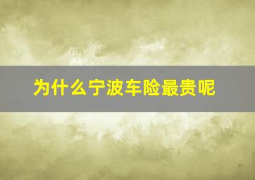 为什么宁波车险最贵呢