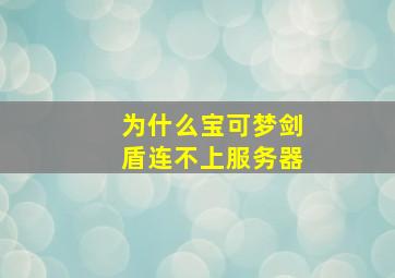 为什么宝可梦剑盾连不上服务器