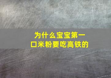 为什么宝宝第一口米粉要吃高铁的