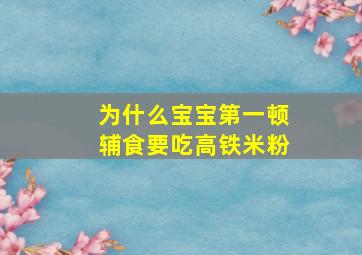 为什么宝宝第一顿辅食要吃高铁米粉