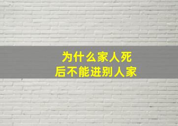 为什么家人死后不能进别人家