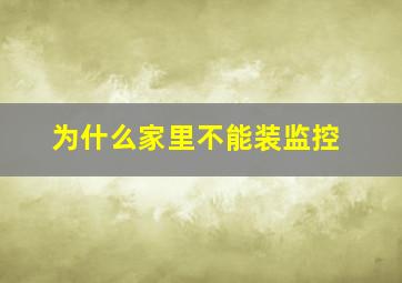 为什么家里不能装监控