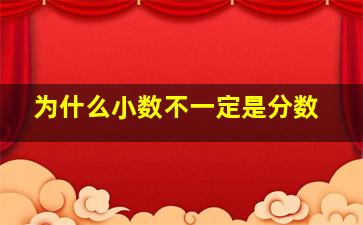 为什么小数不一定是分数