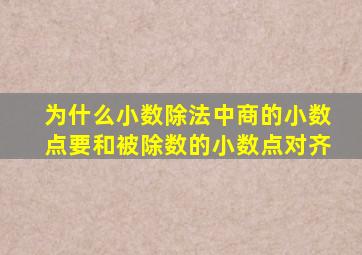 为什么小数除法中商的小数点要和被除数的小数点对齐