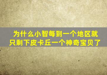 为什么小智每到一个地区就只剩下皮卡丘一个神奇宝贝了