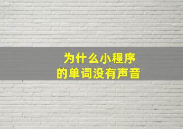 为什么小程序的单词没有声音