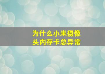 为什么小米摄像头内存卡总异常