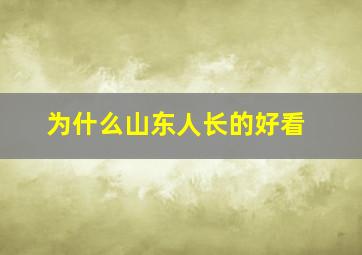 为什么山东人长的好看