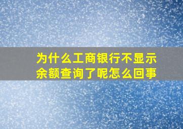 为什么工商银行不显示余额查询了呢怎么回事