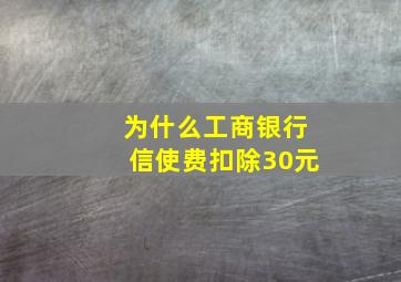 为什么工商银行信使费扣除30元