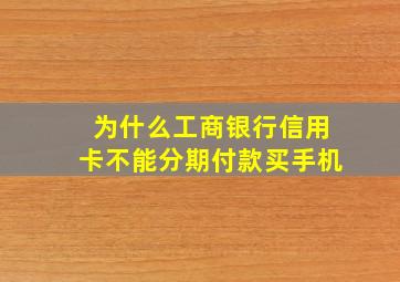 为什么工商银行信用卡不能分期付款买手机