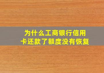 为什么工商银行信用卡还款了额度没有恢复