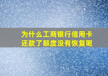 为什么工商银行信用卡还款了额度没有恢复呢