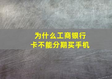 为什么工商银行卡不能分期买手机