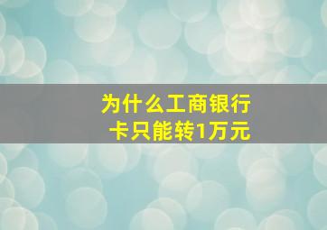 为什么工商银行卡只能转1万元