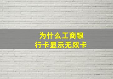 为什么工商银行卡显示无效卡