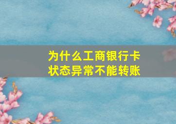 为什么工商银行卡状态异常不能转账