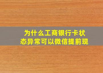 为什么工商银行卡状态异常可以微信提前现