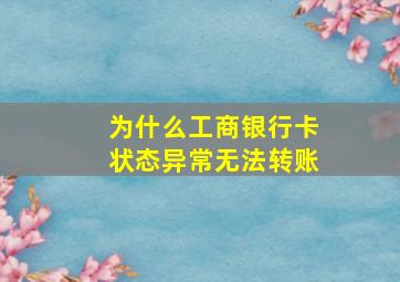 为什么工商银行卡状态异常无法转账