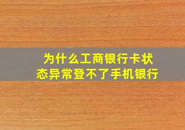 为什么工商银行卡状态异常登不了手机银行