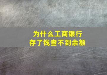 为什么工商银行存了钱查不到余额