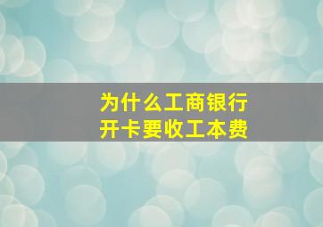 为什么工商银行开卡要收工本费