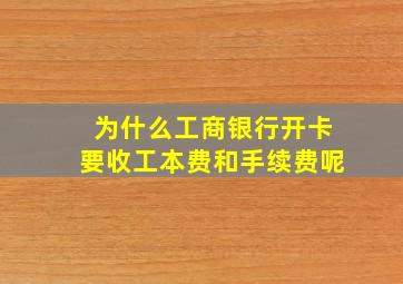 为什么工商银行开卡要收工本费和手续费呢