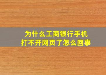 为什么工商银行手机打不开网页了怎么回事