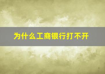 为什么工商银行打不开