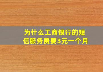 为什么工商银行的短信服务费要3元一个月