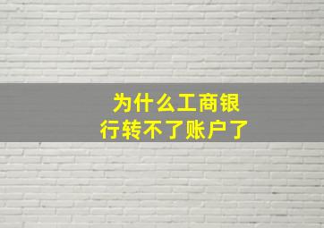 为什么工商银行转不了账户了