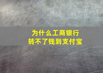 为什么工商银行转不了钱到支付宝