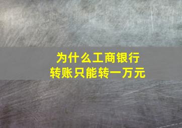 为什么工商银行转账只能转一万元