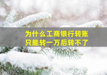 为什么工商银行转账只能转一万后转不了