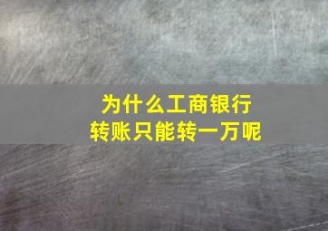 为什么工商银行转账只能转一万呢