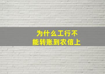 为什么工行不能转账到农信上