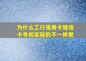 为什么工行信用卡短信卡号和实际的不一样呢