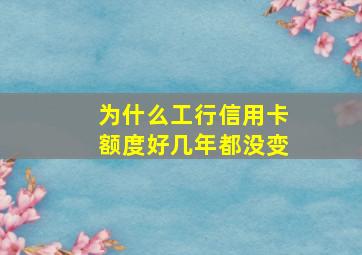 为什么工行信用卡额度好几年都没变