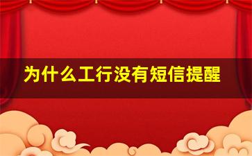 为什么工行没有短信提醒