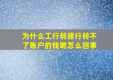 为什么工行转建行转不了账户的钱呢怎么回事