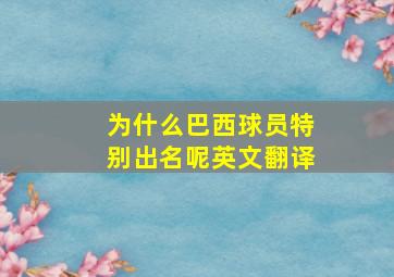 为什么巴西球员特别出名呢英文翻译