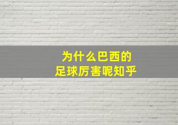 为什么巴西的足球厉害呢知乎