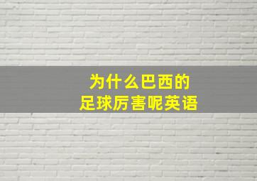 为什么巴西的足球厉害呢英语